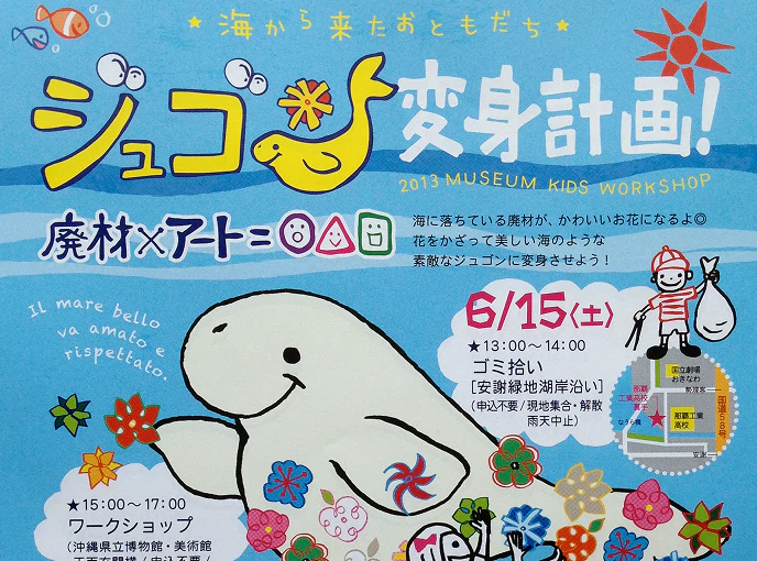 Locandina colorata di un workshop per bambini intitolato "シュゴ変身計画!" (Piano di trasformazione Shugo!), con illustrazioni marine e un dugongo che raccoglie fiori. L'evento, previsto per il 15 giugno, promuove il riciclo creativo di rifiuti marini trasformandoli in arte, con attività di raccolta rifiuti e laboratorio al Museo d'Arte della Prefettura di Okinawa.